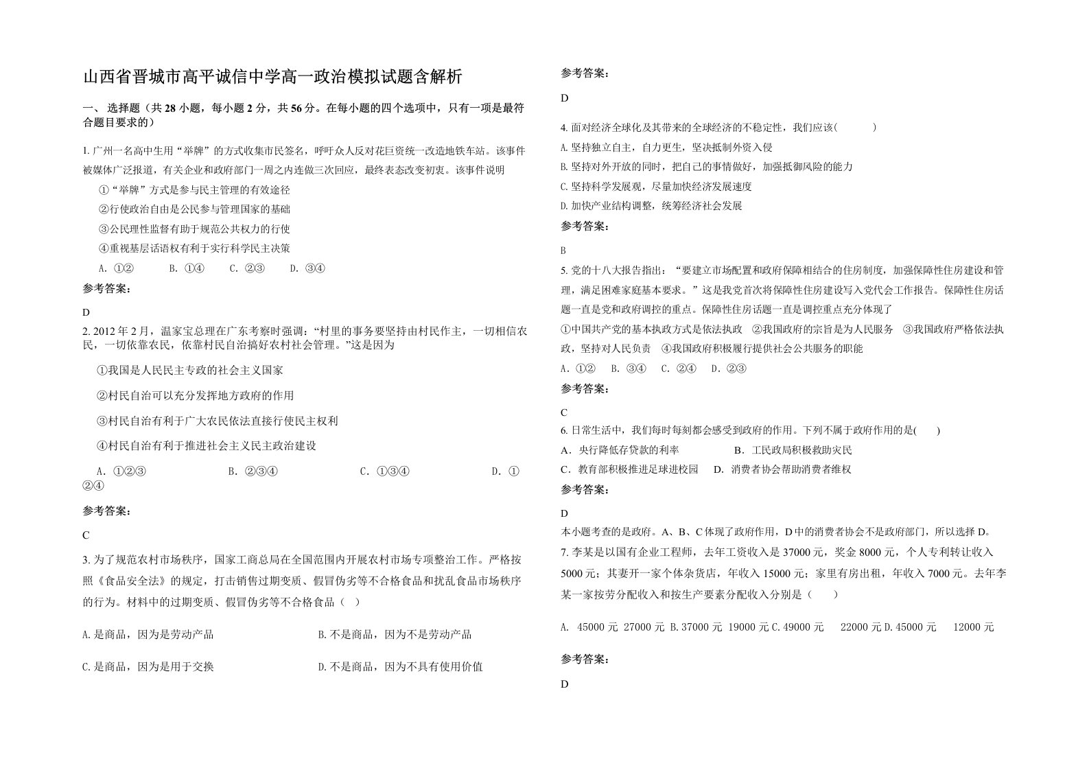 山西省晋城市高平诚信中学高一政治模拟试题含解析