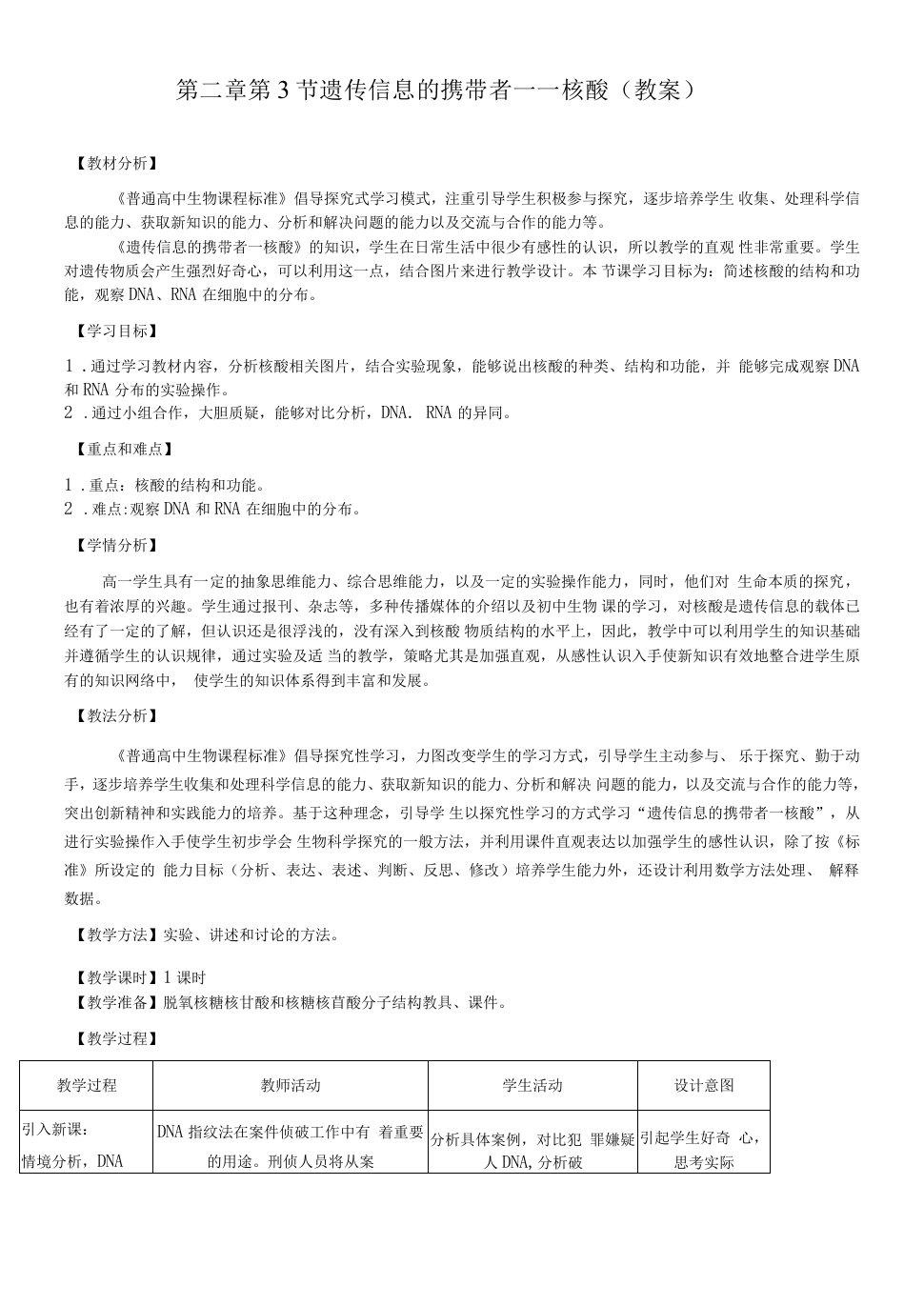 分子与细胞第2章组成细胞的分子23教案遗传信息的携带者——核酸