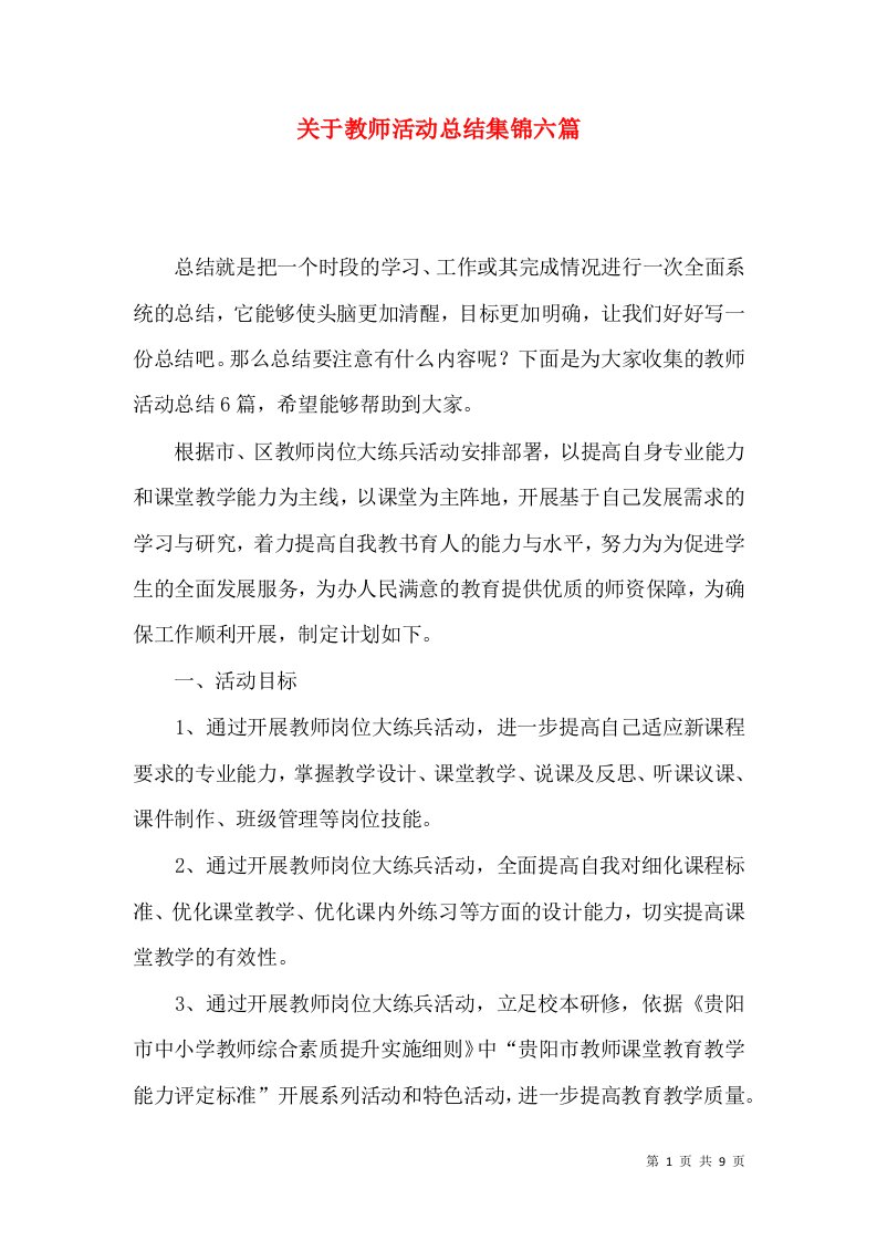 关于教师活动总结集锦六篇