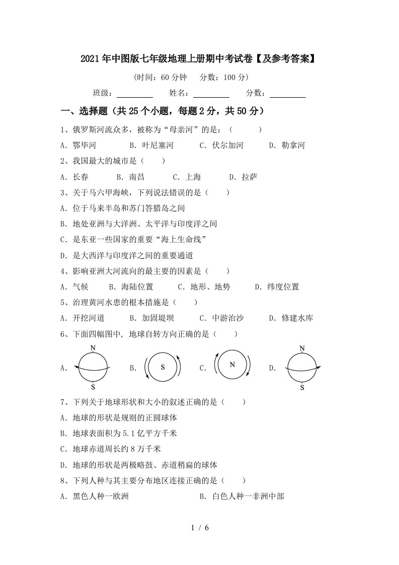 2021年中图版七年级地理上册期中考试卷及参考答案