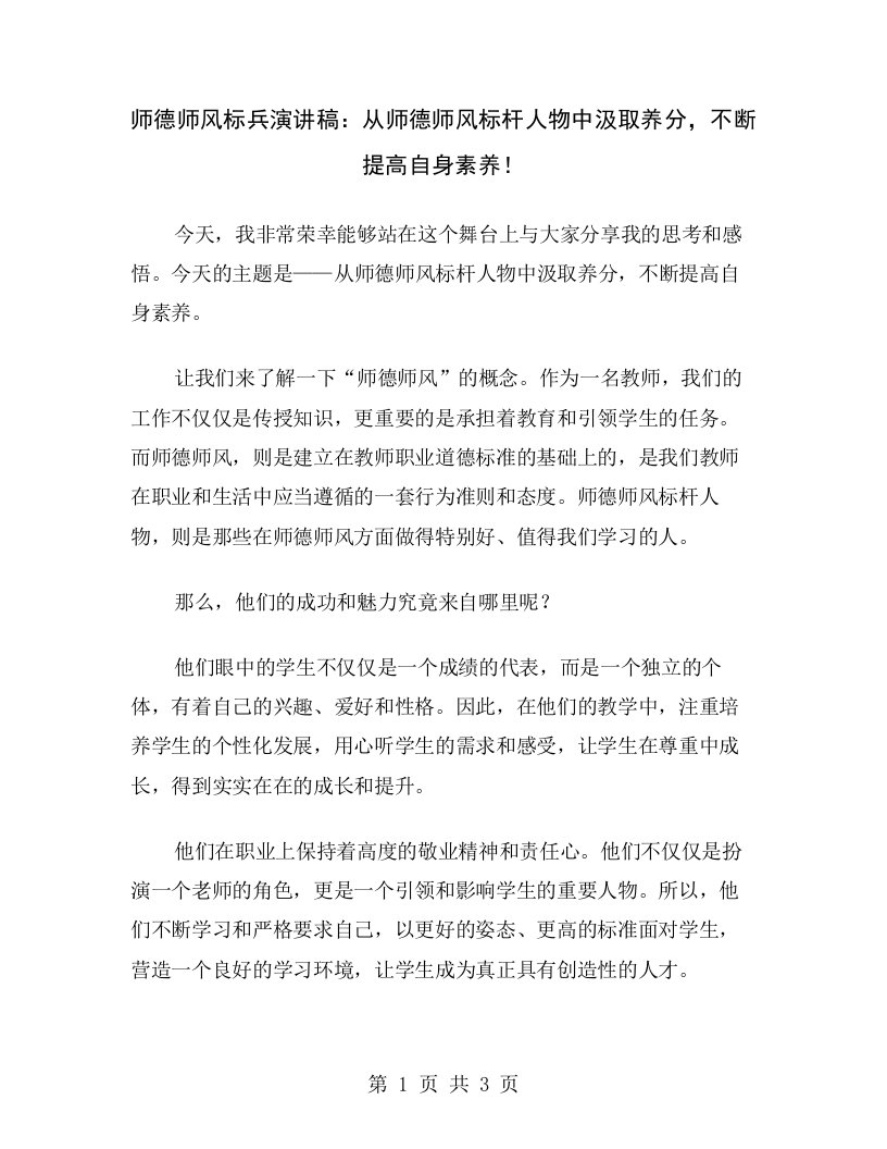 师德师风标兵演讲稿：从师德师风标杆人物中汲取养分，不断提高自身素养