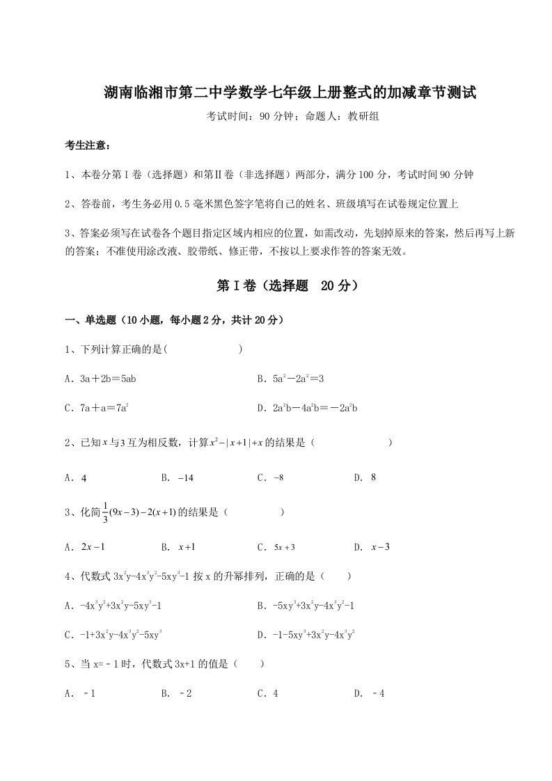 解析卷湖南临湘市第二中学数学七年级上册整式的加减章节测试试卷（附答案详解）