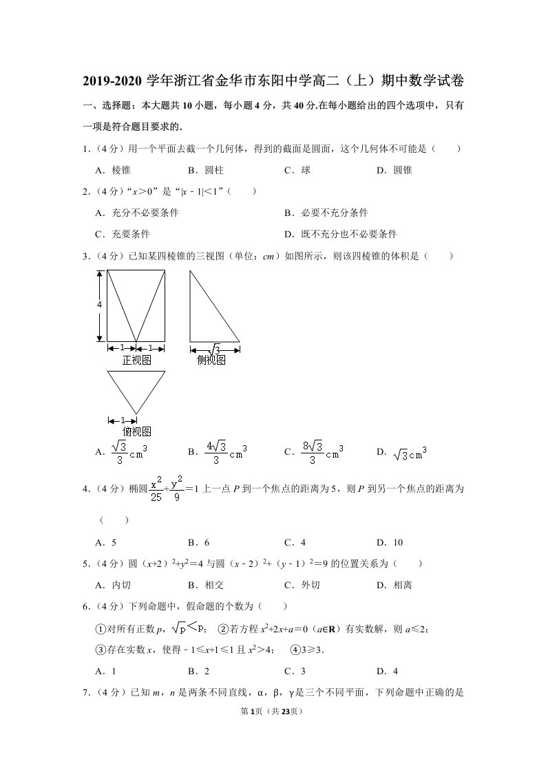 2019-2020学年浙江省金华市东阳中学高二（上）期中数学试卷