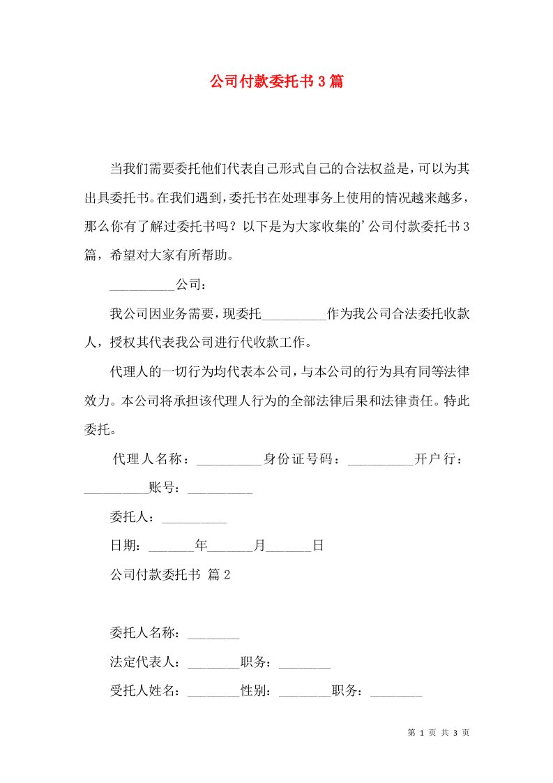 公司付款委托书3篇