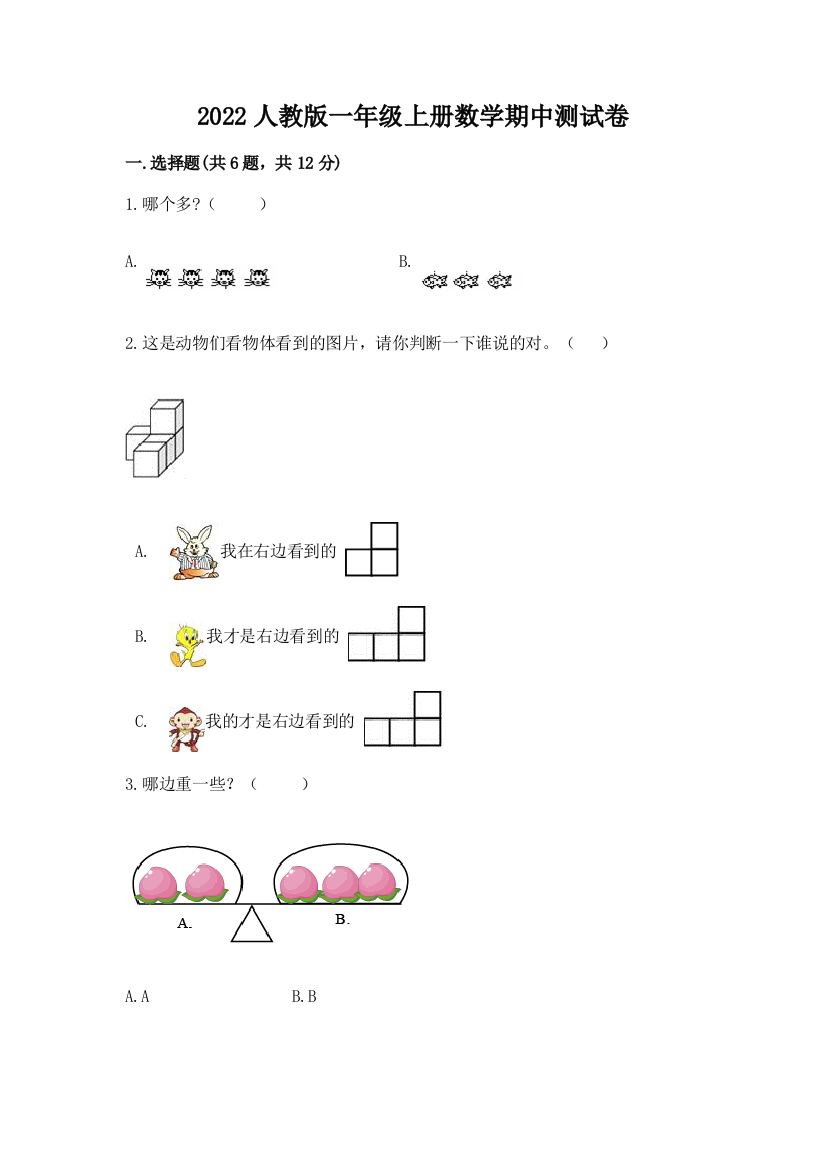 2022人教版一年级上册数学期中达标卷及答案【易错题】