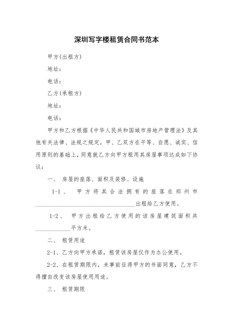 深圳写字楼租赁合同书范本_1