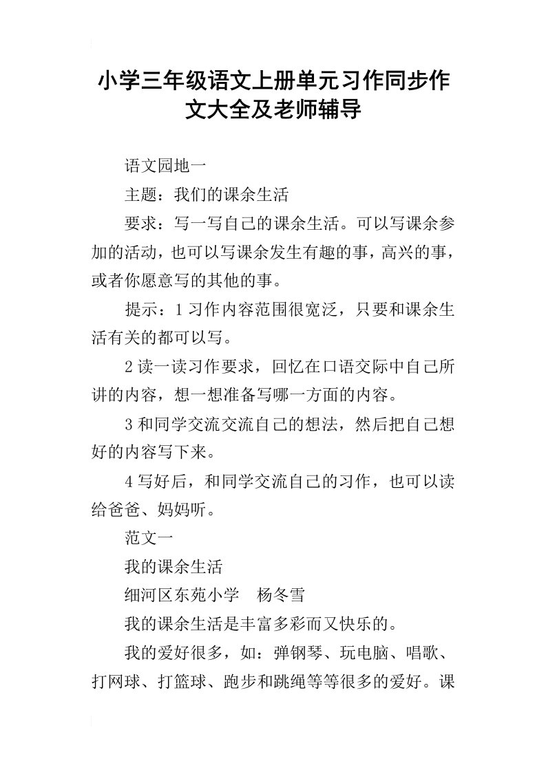 小学三年级语文上册单元习作同步作文大全及老师辅导