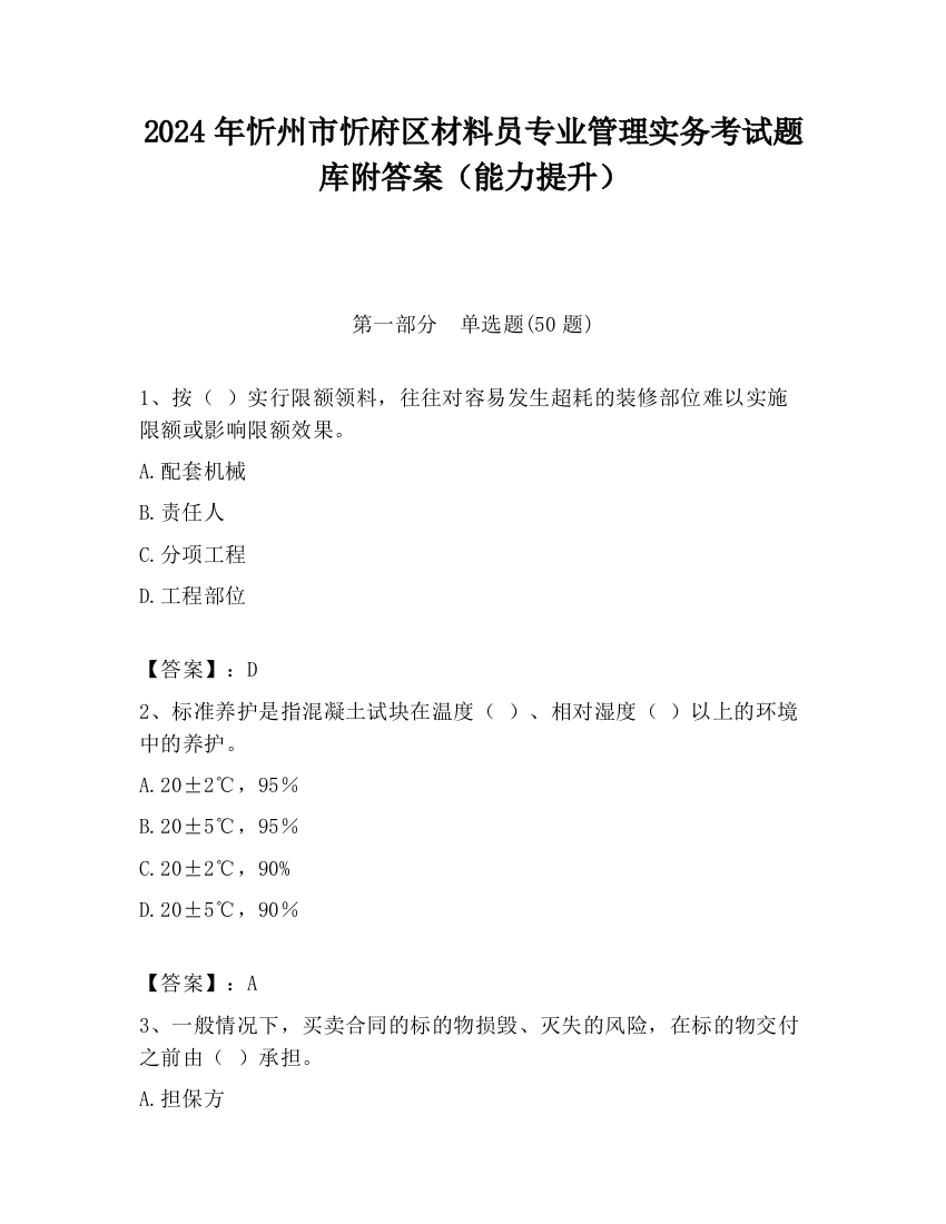 2024年忻州市忻府区材料员专业管理实务考试题库附答案（能力提升）