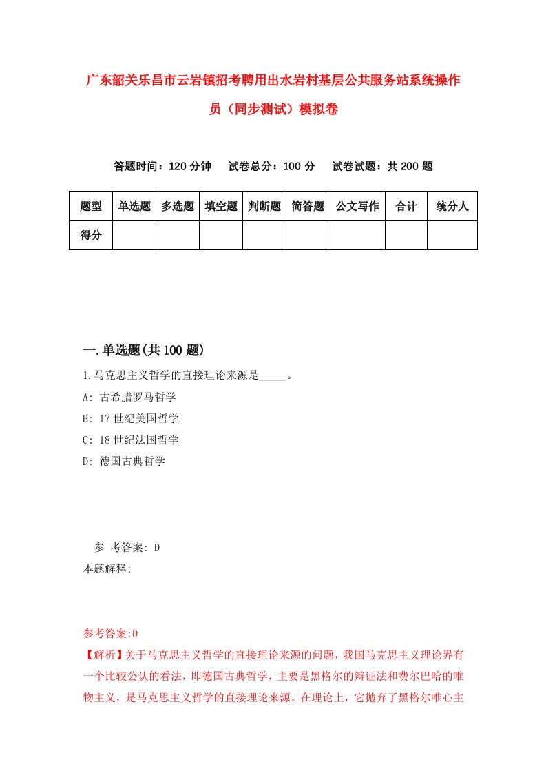 广东韶关乐昌市云岩镇招考聘用出水岩村基层公共服务站系统操作员同步测试模拟卷31