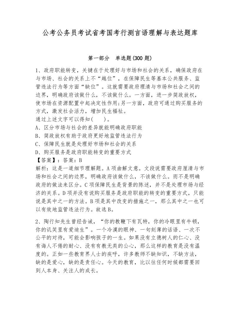 公考公务员考试省考国考行测言语理解与表达题库附答案（培优）