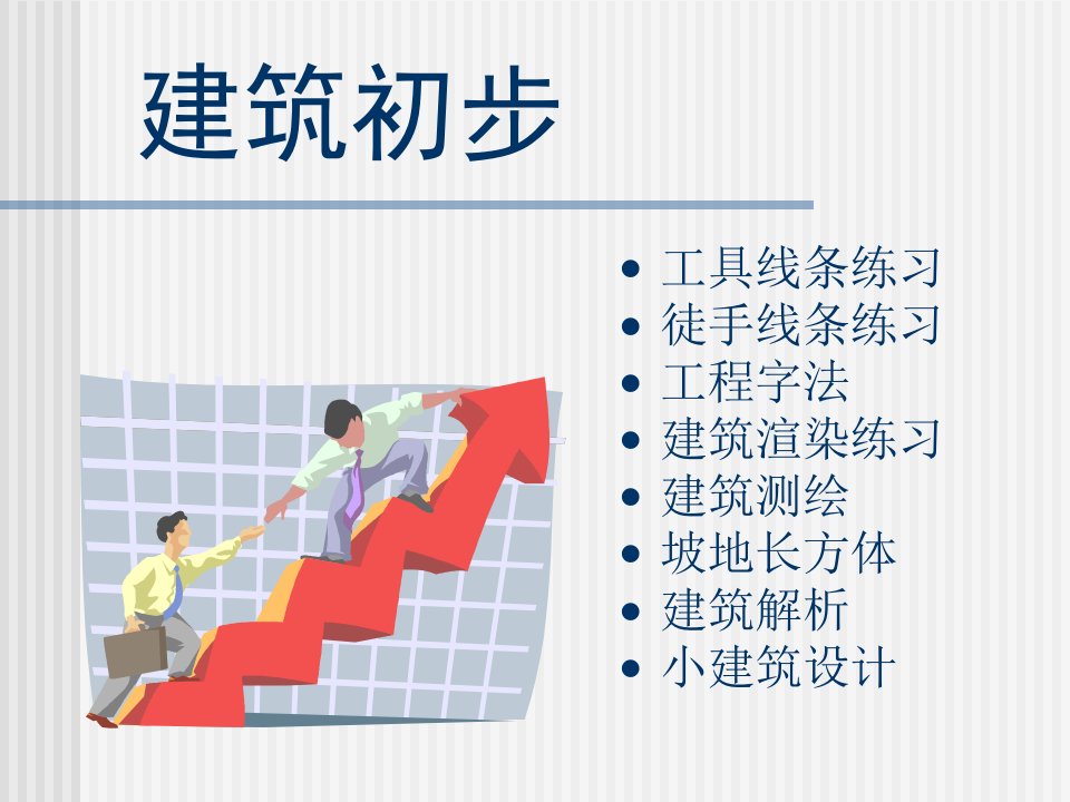 建筑设计入门-课件（PPT·精·选）