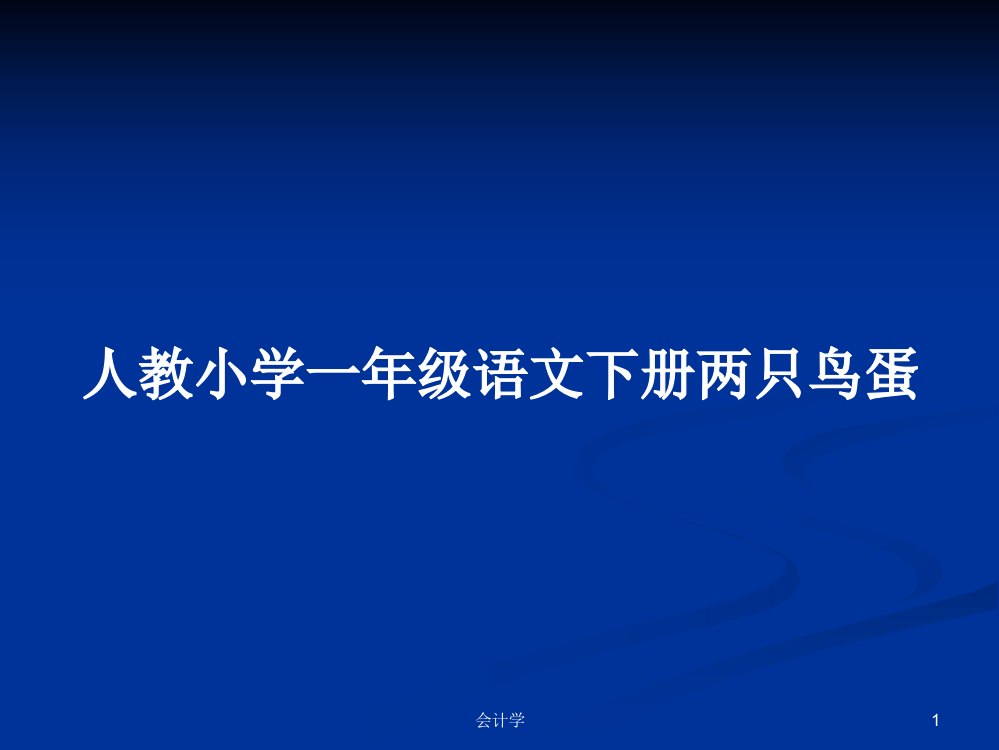 人教小学一年级语文下册两只鸟蛋