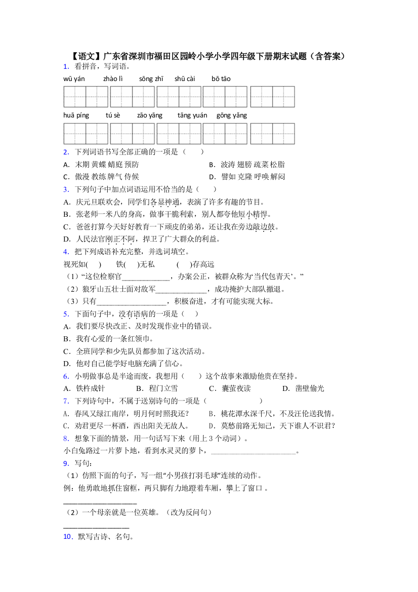 【语文】广东省深圳市福田区园岭小学小学四年级下册期末试题(含答案)