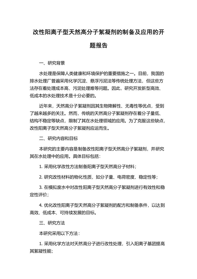 改性阳离子型天然高分子絮凝剂的制备及应用的开题报告