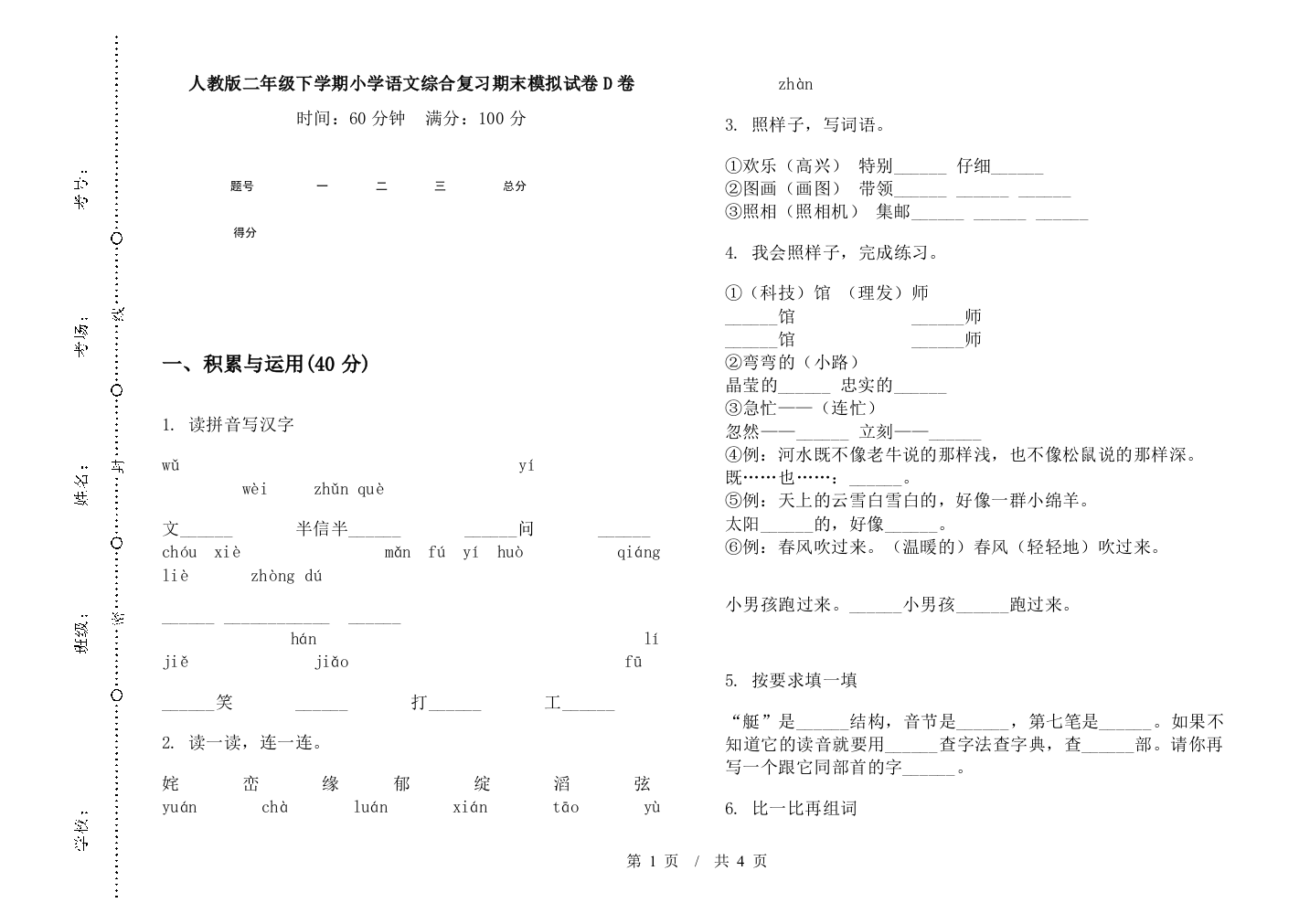 人教版二年级下学期小学语文综合复习期末模拟试卷D卷