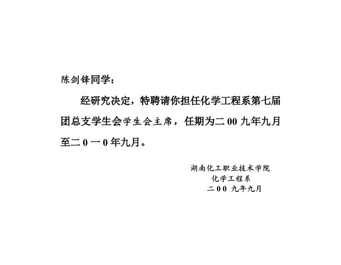 化学工程第七届团总支学生会聘书