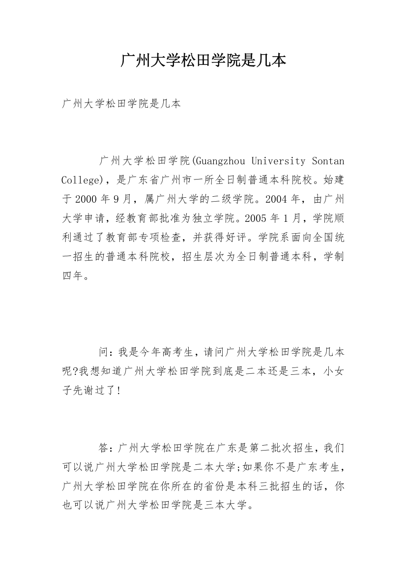 广州大学松田学院是几本