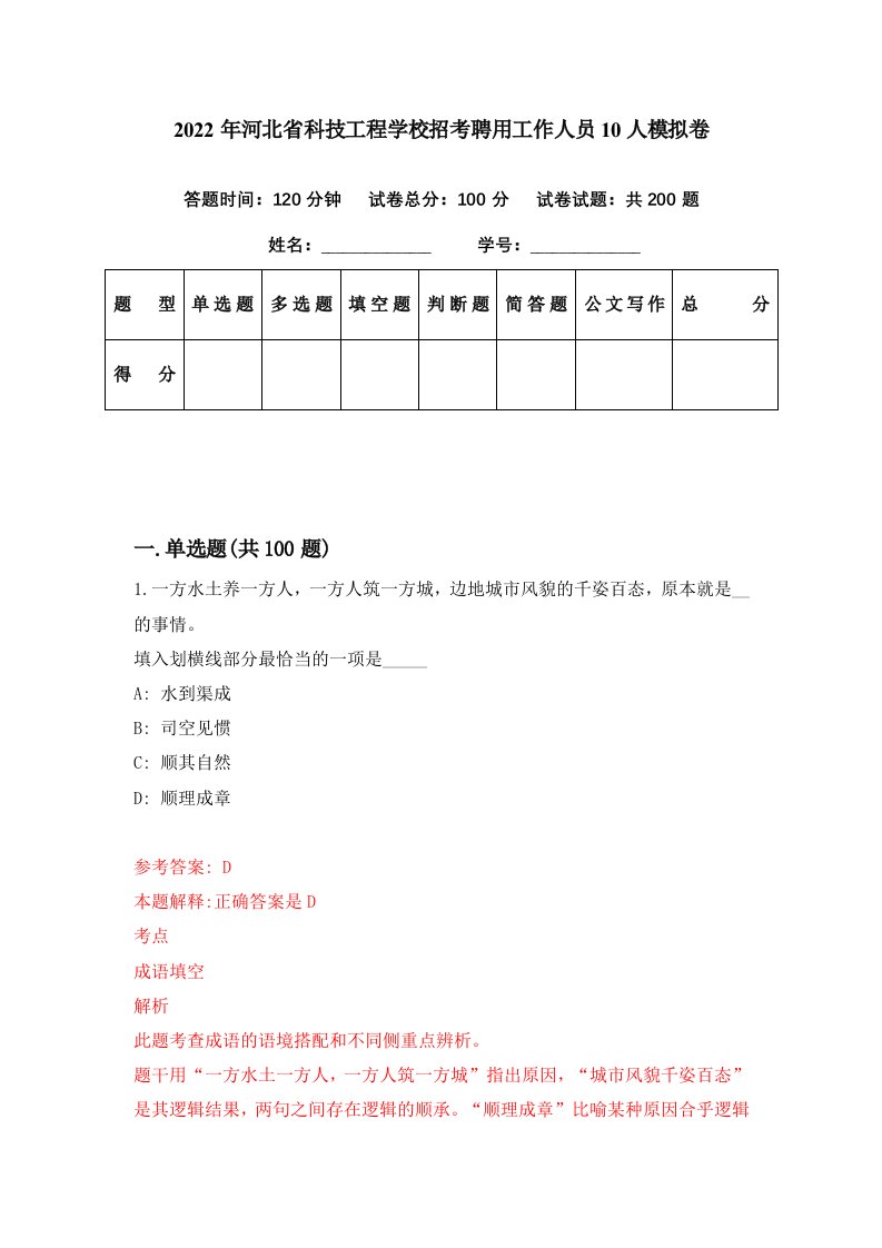 2022年河北省科技工程学校招考聘用工作人员10人模拟卷第3期