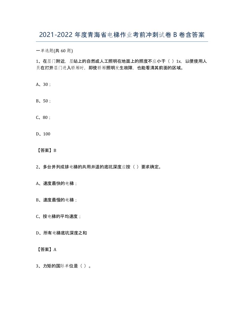 20212022年度青海省电梯作业考前冲刺试卷B卷含答案