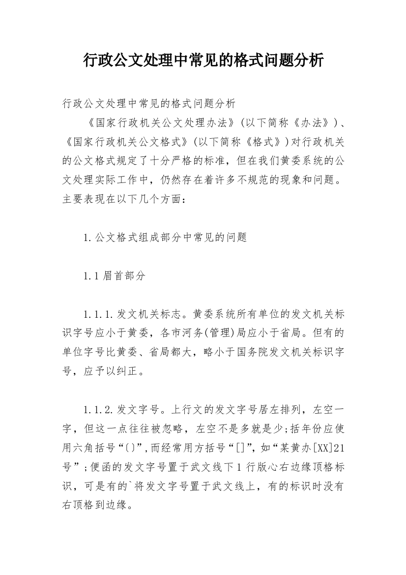 行政公文处理中常见的格式问题分析