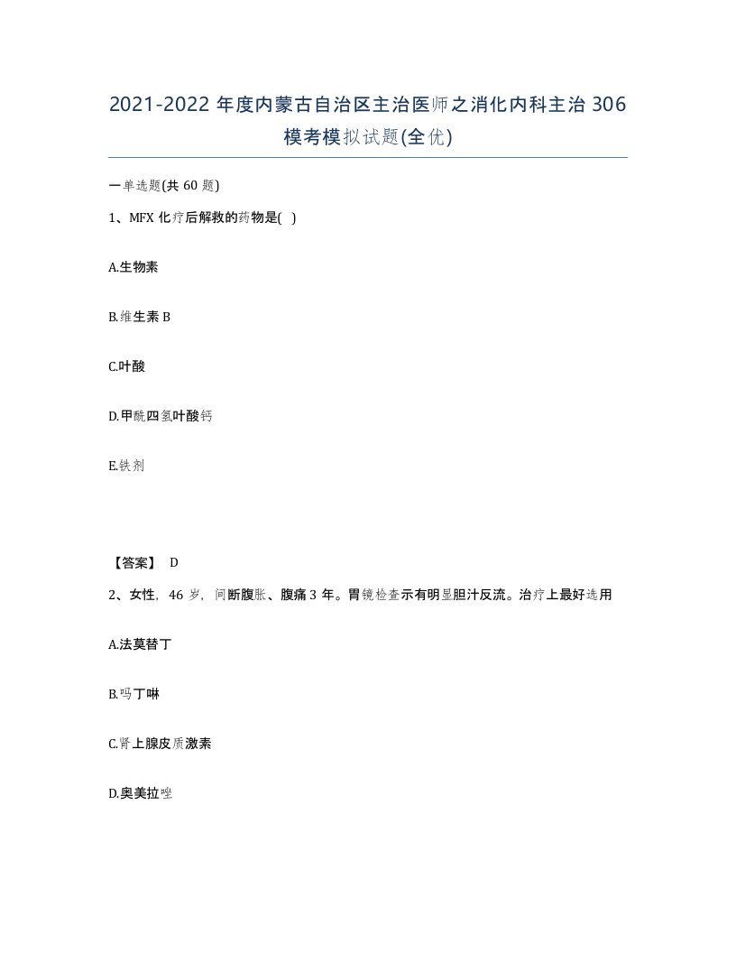 2021-2022年度内蒙古自治区主治医师之消化内科主治306模考模拟试题全优