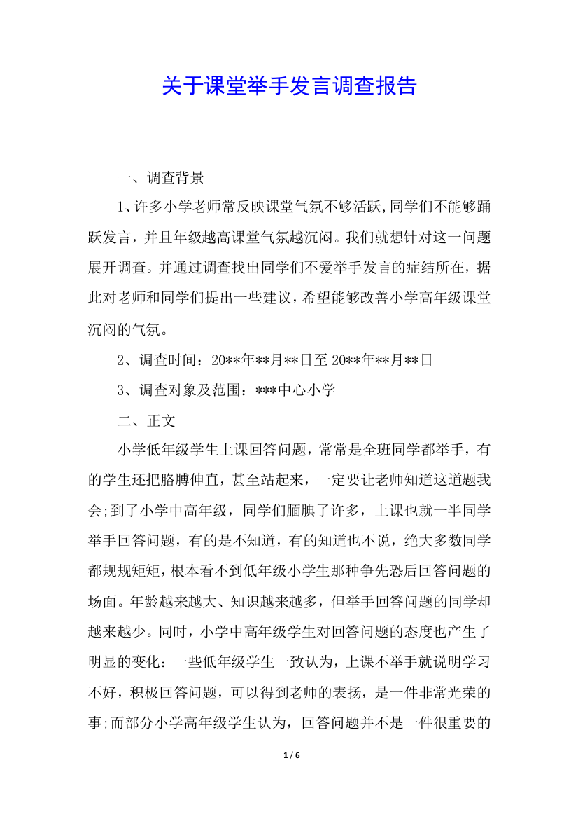 关于课堂举手发言调查报告