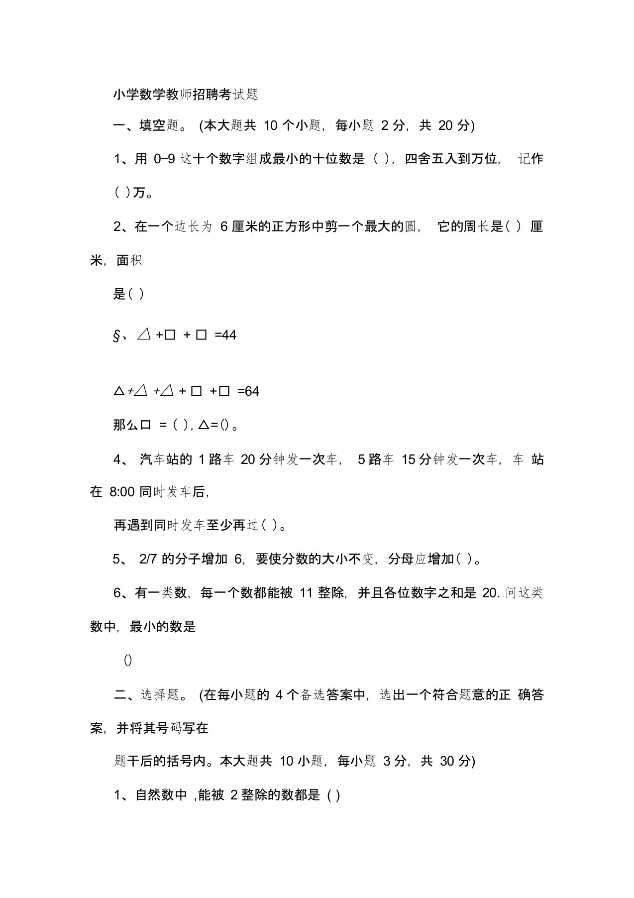 教师招聘考试小学数学历年真题及参考答案