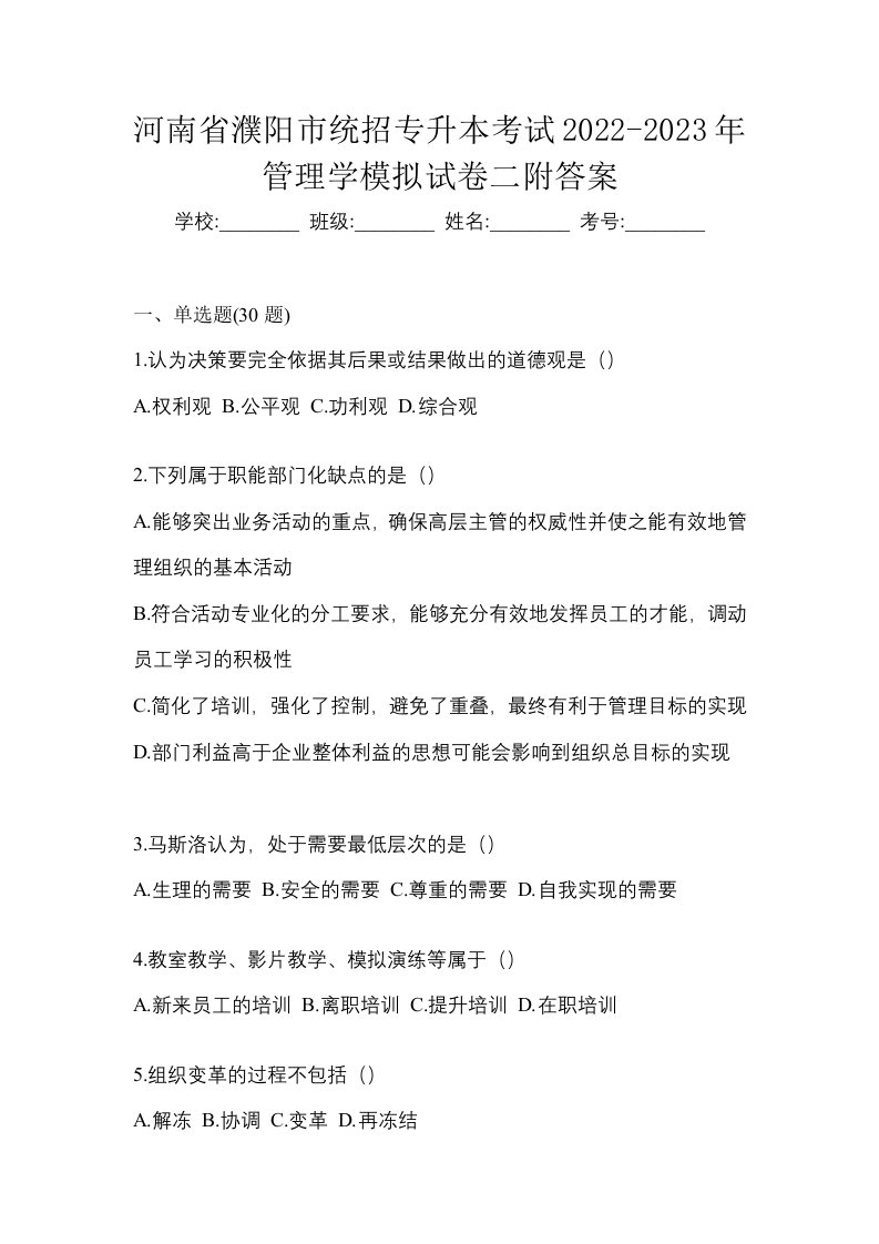 河南省濮阳市统招专升本考试2022-2023年管理学模拟试卷二附答案