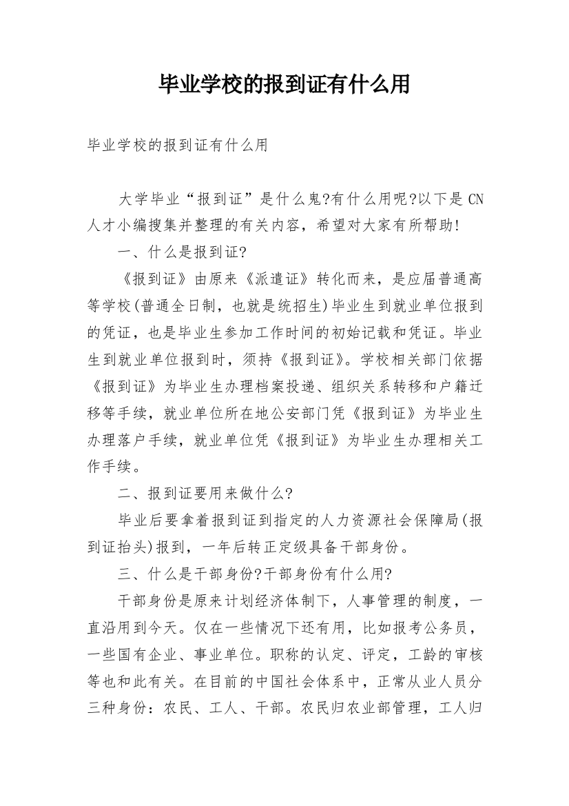 毕业学校的报到证有什么用