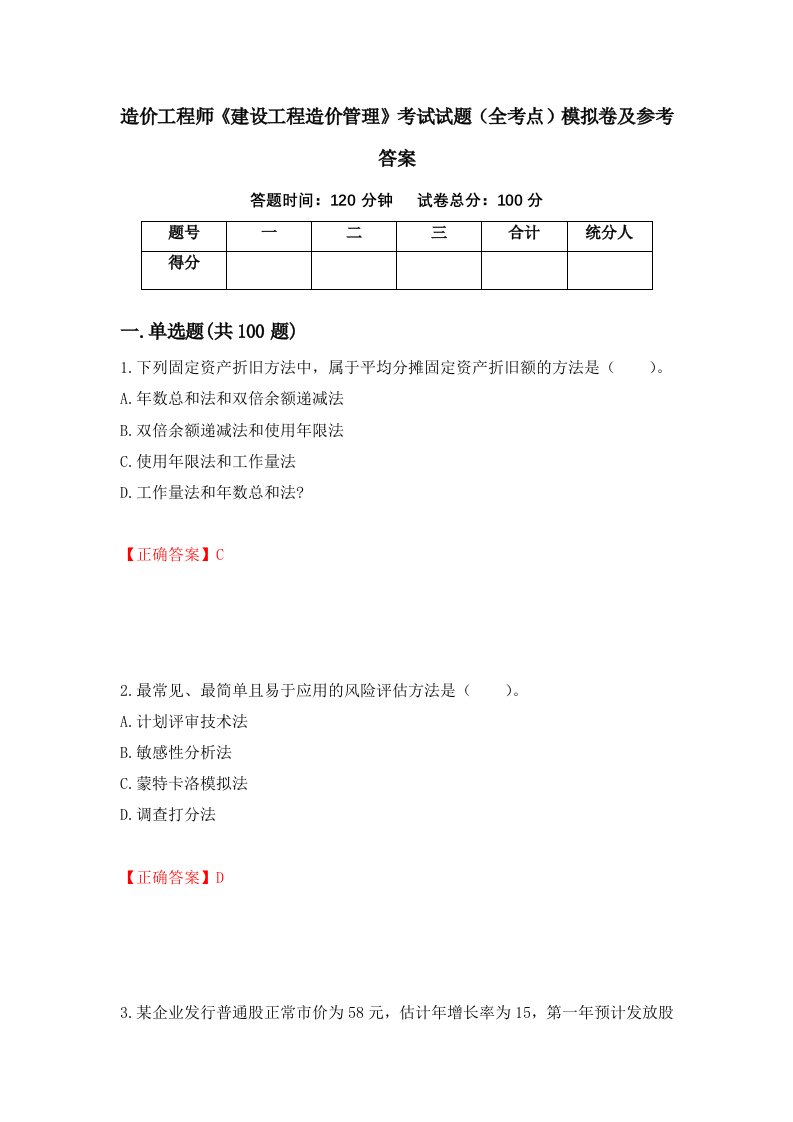 造价工程师建设工程造价管理考试试题全考点模拟卷及参考答案第4卷