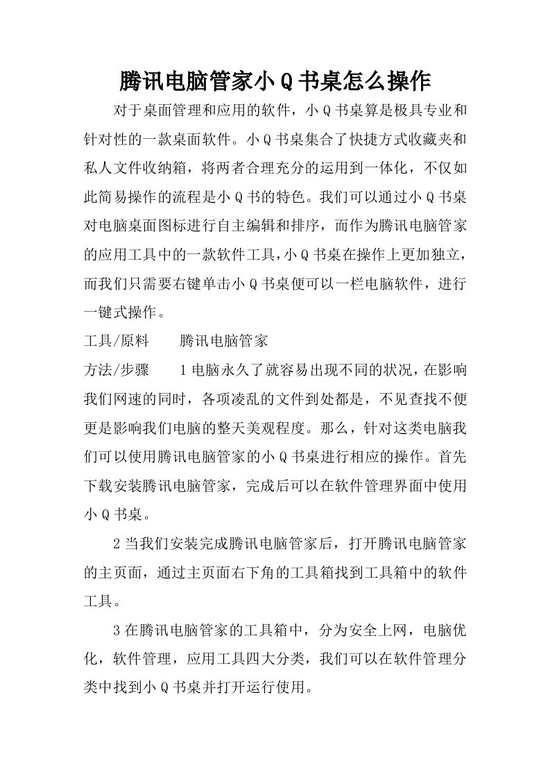 腾讯电脑管家小q书桌怎么操作.docx