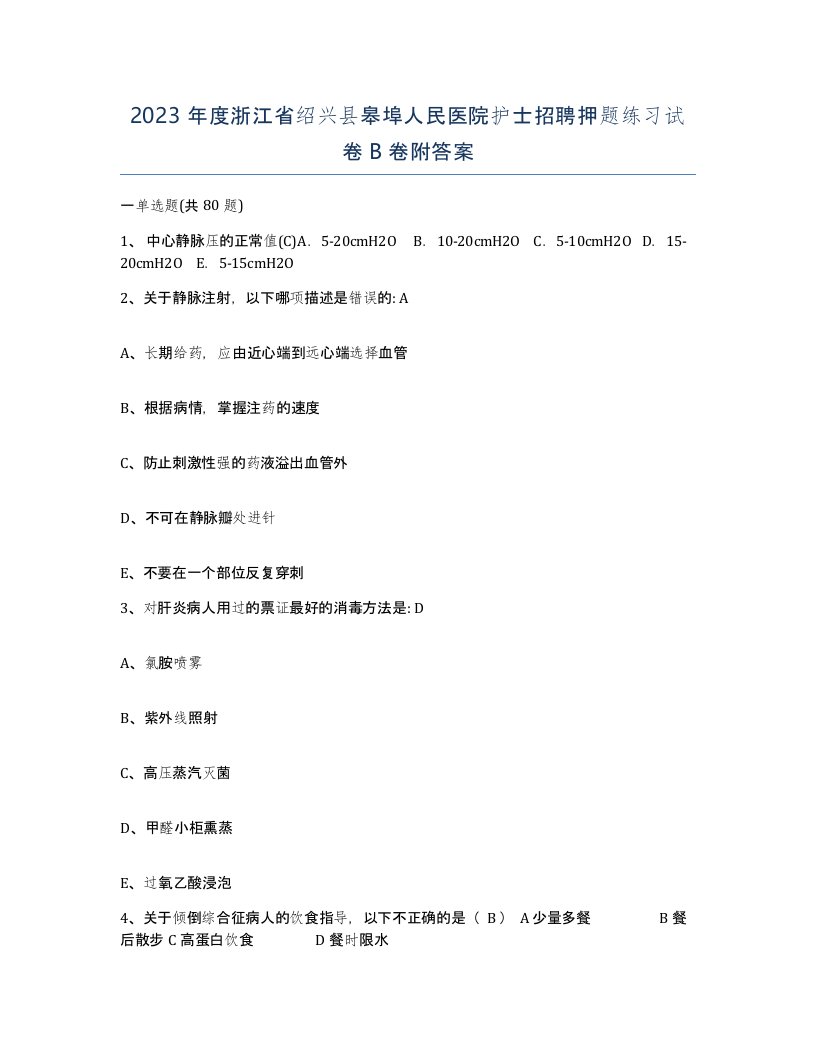 2023年度浙江省绍兴县皋埠人民医院护士招聘押题练习试卷B卷附答案