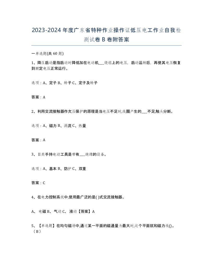 2023-2024年度广东省特种作业操作证低压电工作业自我检测试卷B卷附答案