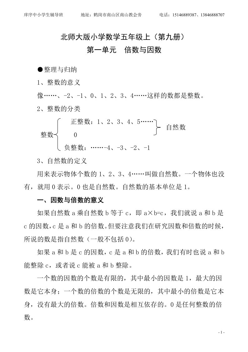 北师大版小学数学五年级上第一单元倍数与因数知识点归纳及练习题