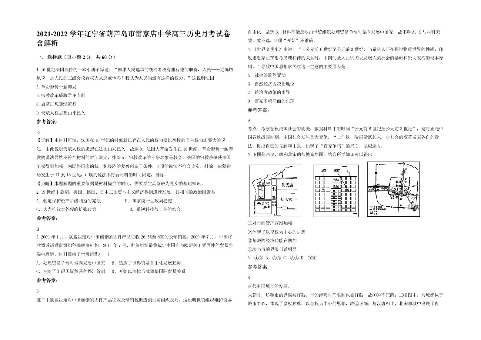 2021-2022学年辽宁省葫芦岛市雷家店中学高三历史月考试卷含解析