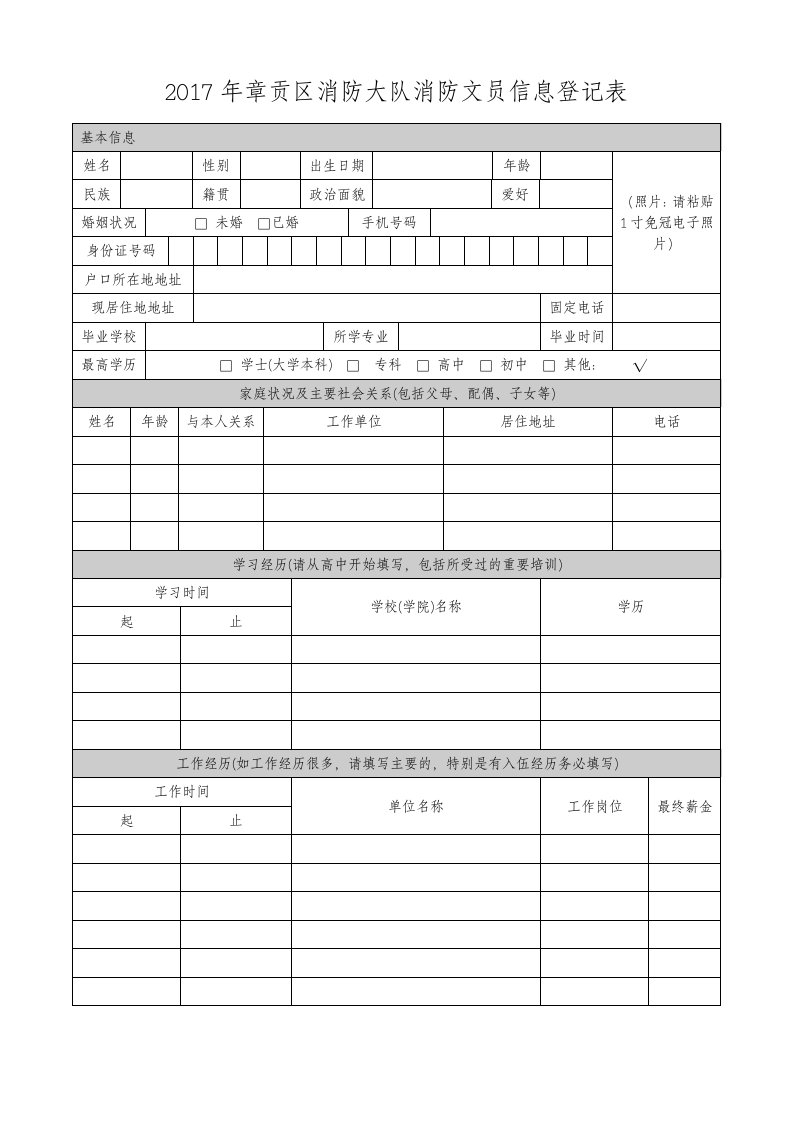 2017年章贡区消防大队消防文员信息登记表