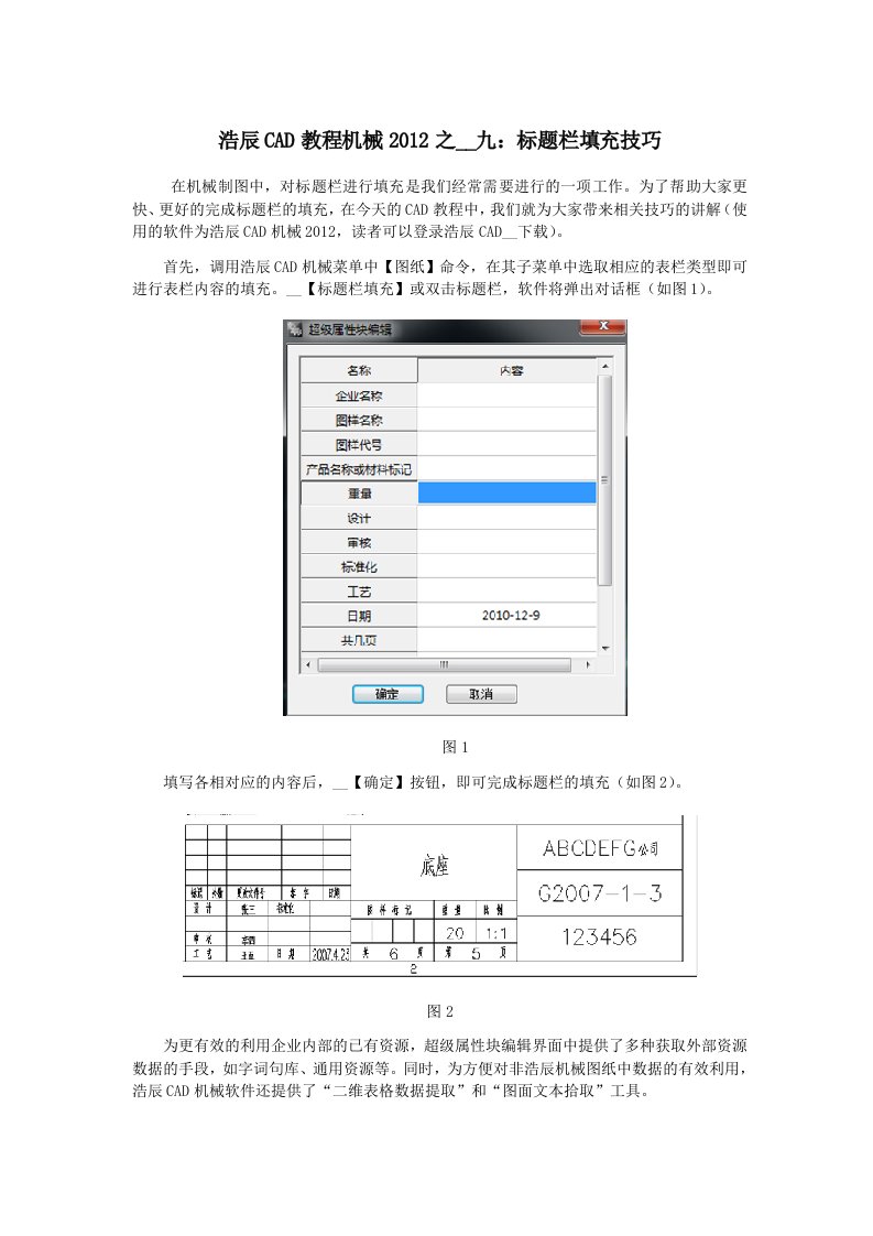 CAD教程机械之标题栏填充技巧