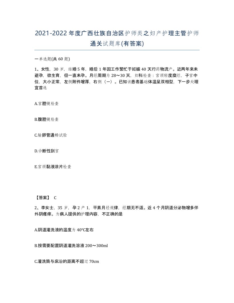 2021-2022年度广西壮族自治区护师类之妇产护理主管护师通关试题库有答案