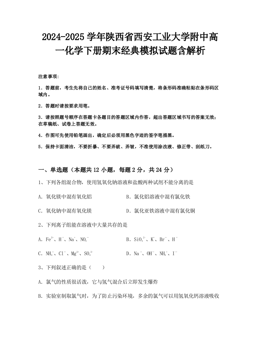 2024-2025学年陕西省西安工业大学附中高一化学下册期末经典模拟试题含解析