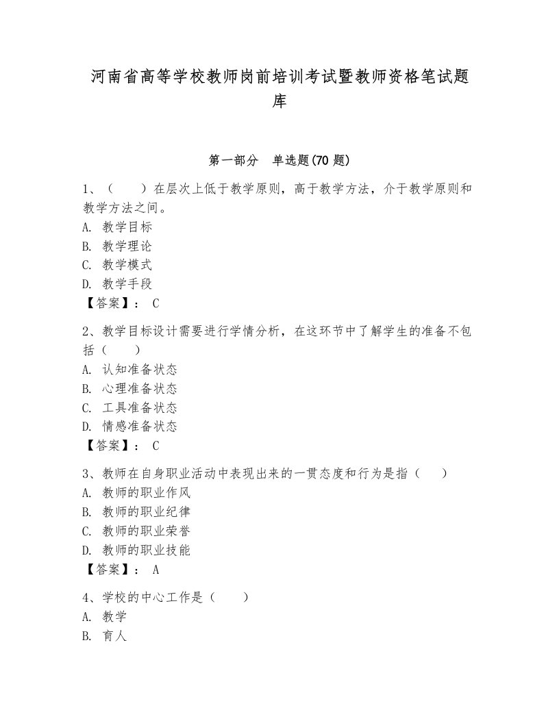 河南省高等学校教师岗前培训考试暨教师资格笔试题库附答案（预热题）