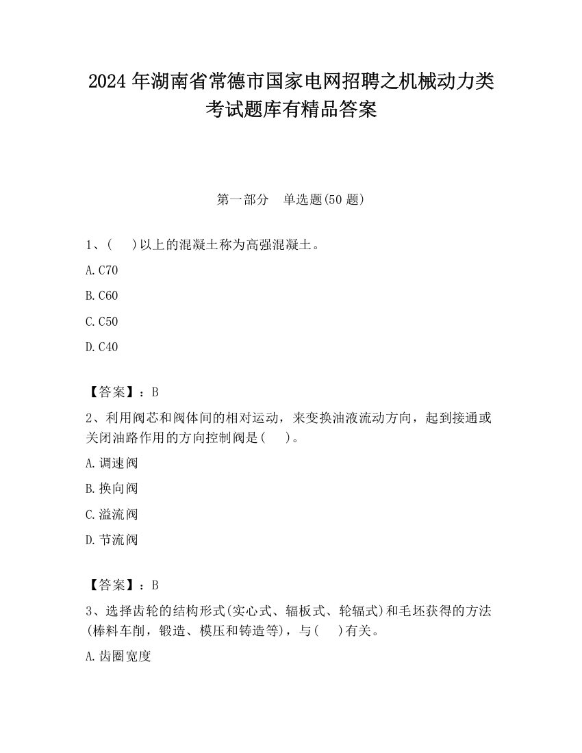 2024年湖南省常德市国家电网招聘之机械动力类考试题库有精品答案