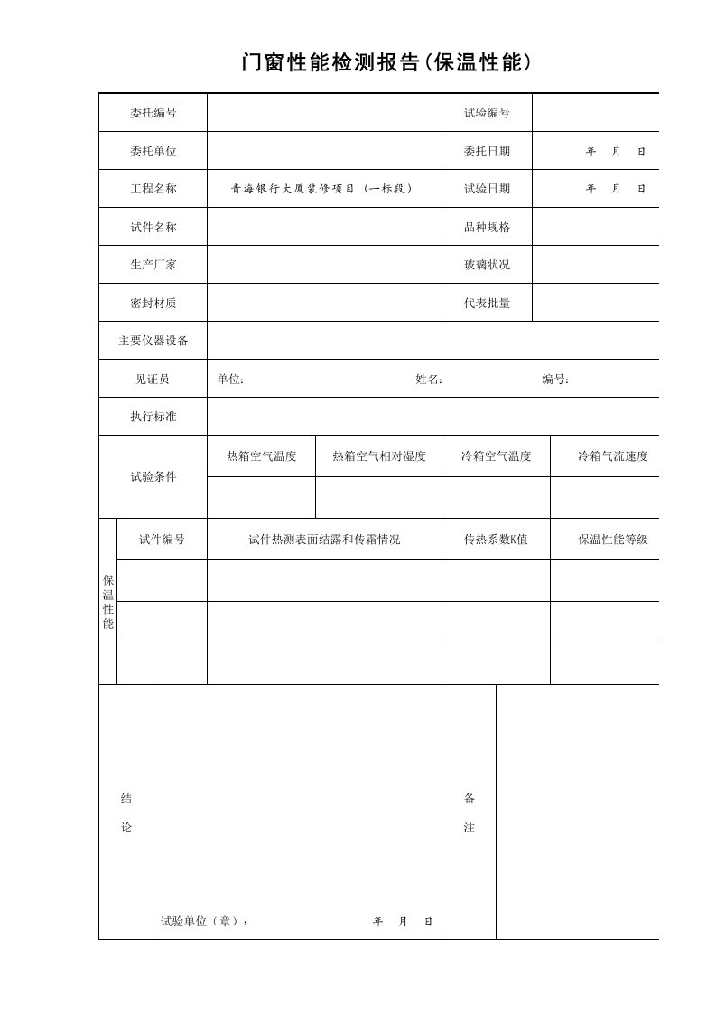 建筑工程-24门窗性能检测报告保温性能