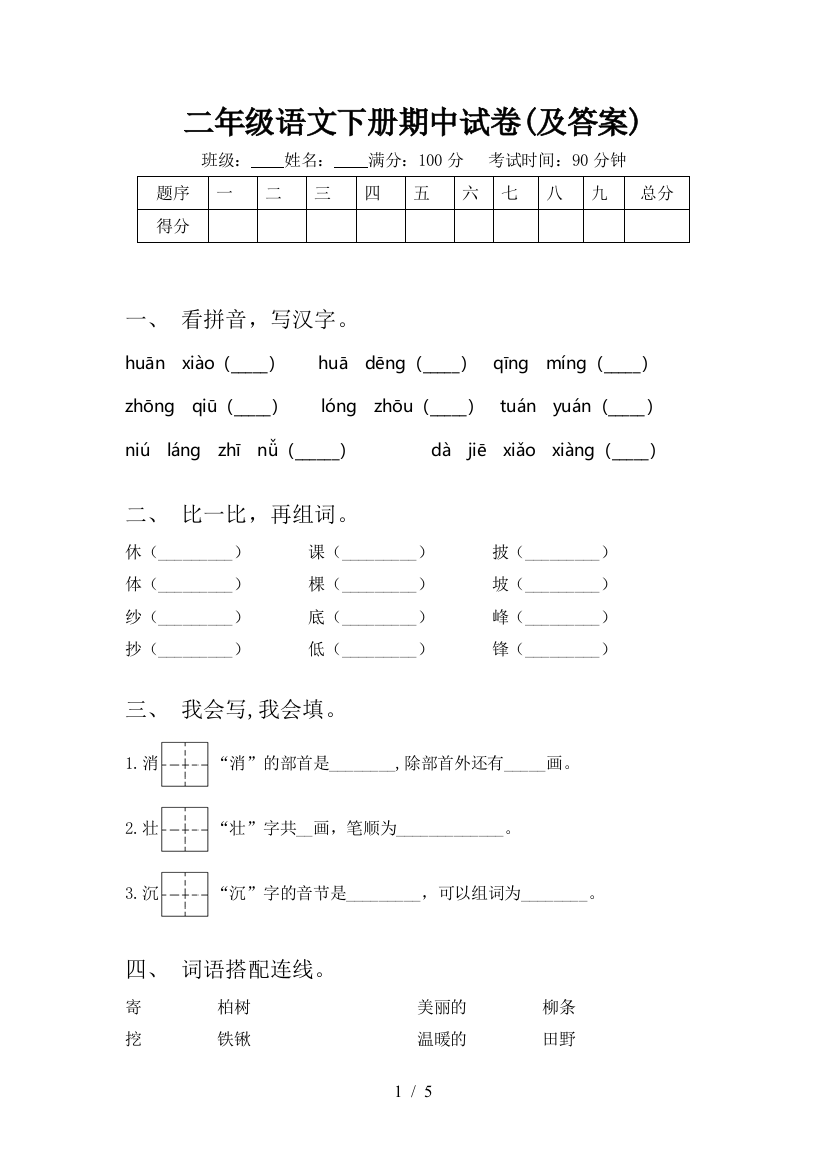 二年级语文下册期中试卷(及答案)