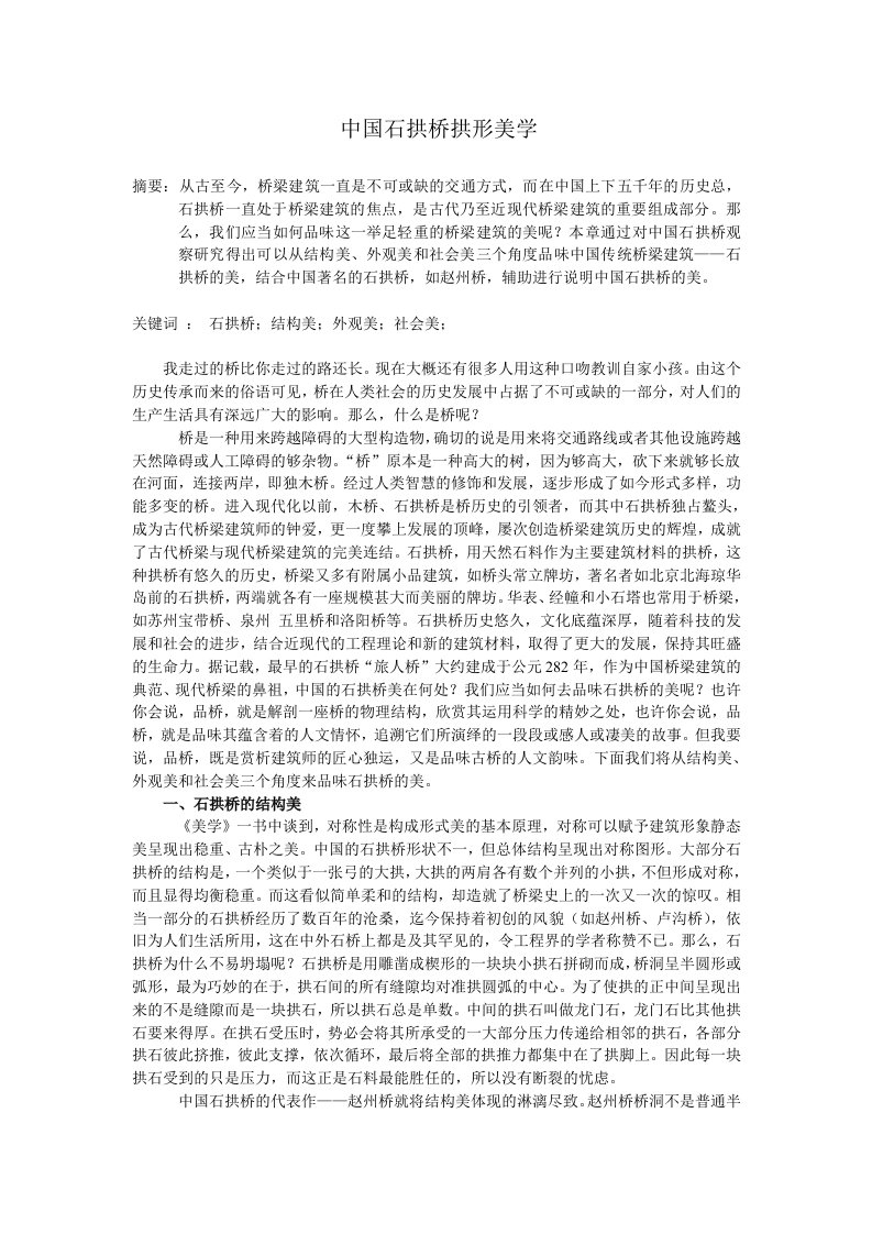 中国石拱桥拱形美学论文