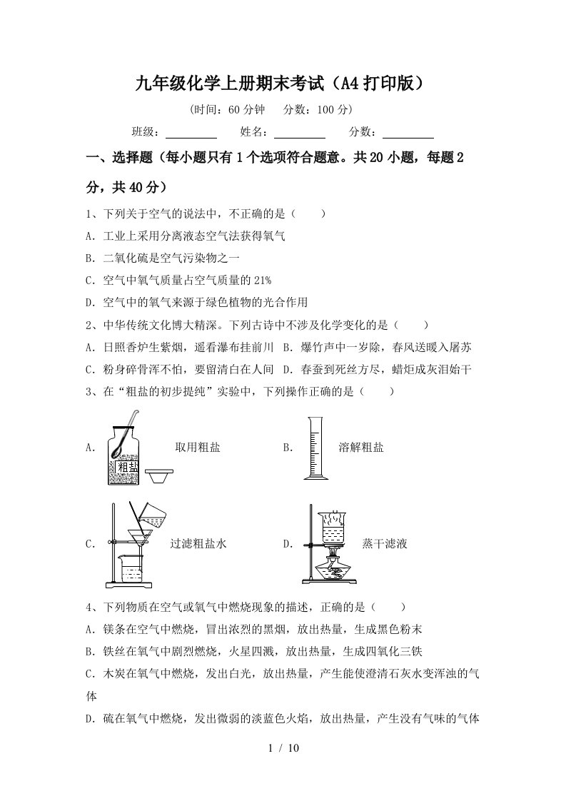 九年级化学上册期末考试A4打印版