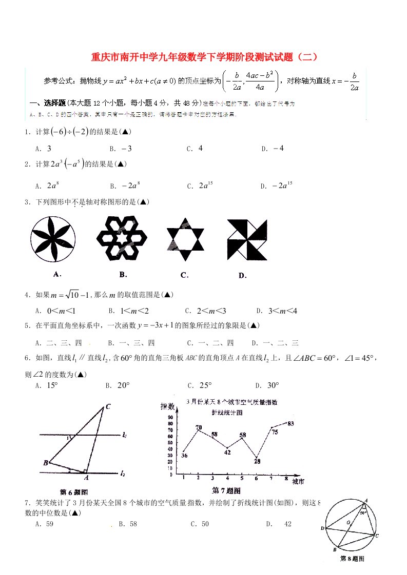 重庆市南开中学九级数学下学期阶段测试试题（二）