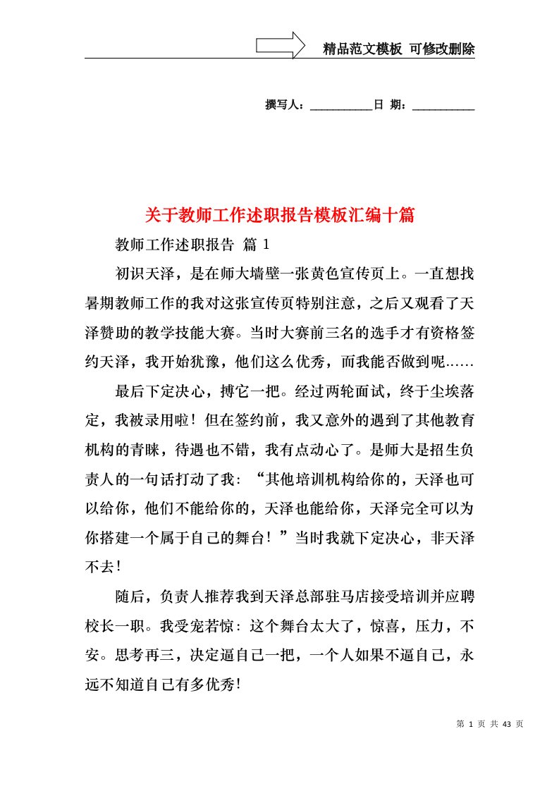 关于教师工作述职报告模板汇编十篇