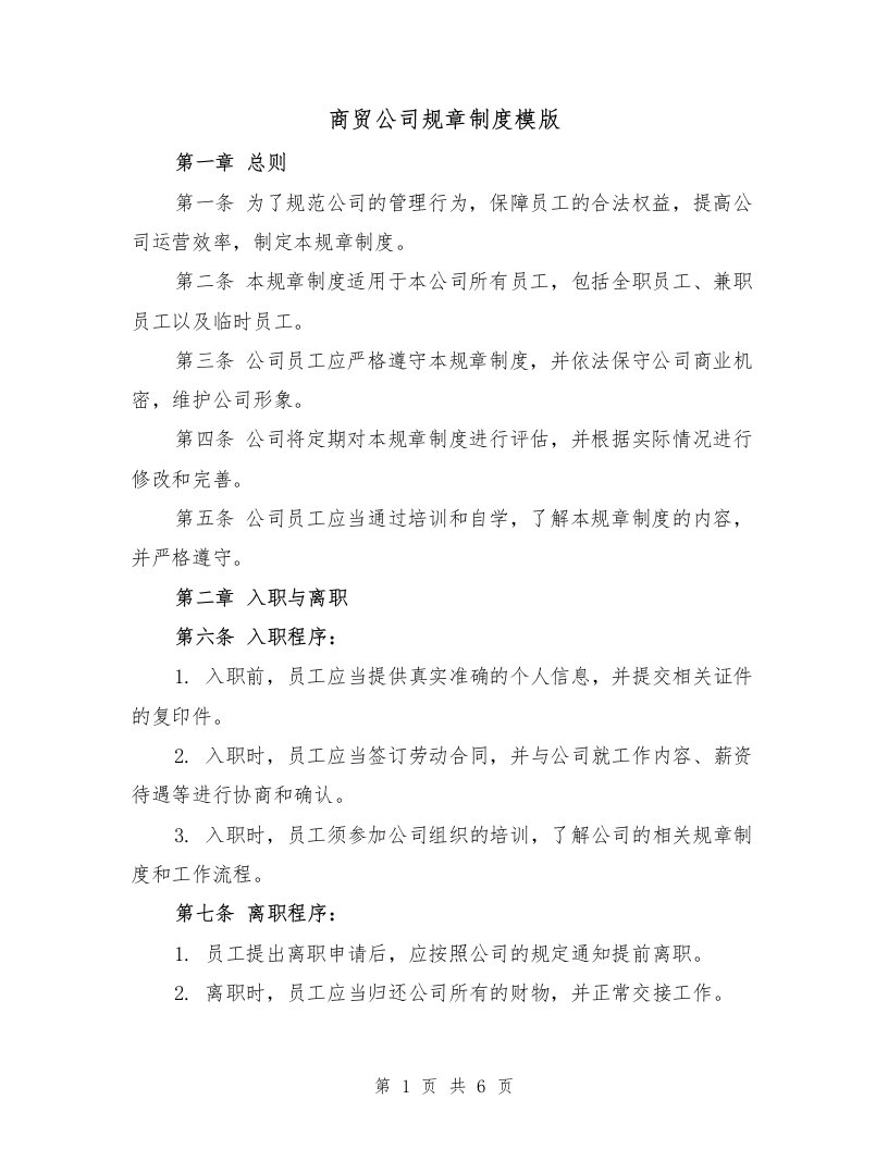 商贸公司规章制度模版（二篇）