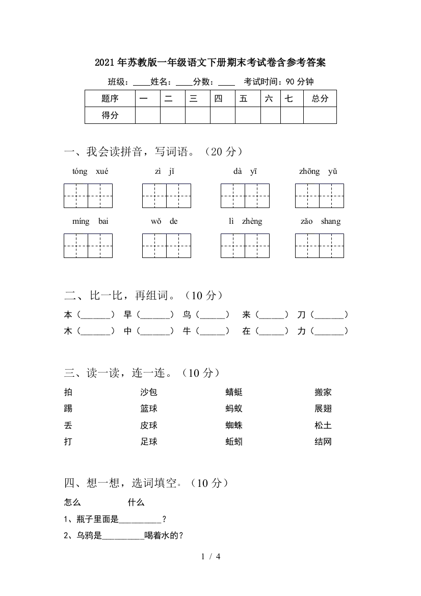 2021年苏教版一年级语文下册期末考试卷含参考答案