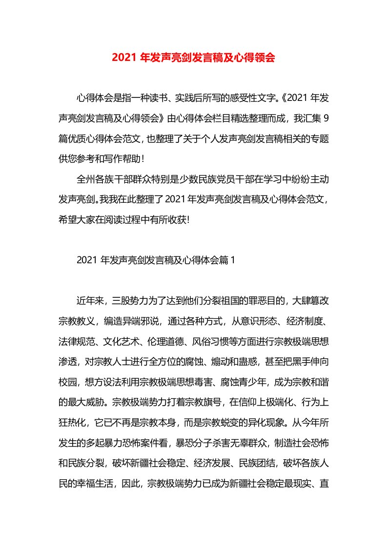 2021年发声亮剑发言稿及心得领会